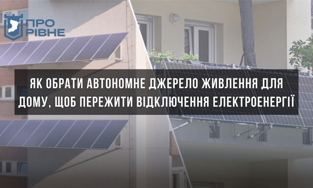 Як обрати автономне джерело живлення для дому, щоб пережити відключення електроенергії