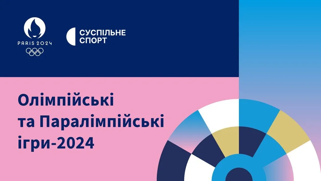 Де рівняни зможуть подивитися Олімпійські ігри 2024 (ПЕРЕЛІК телеканалів)