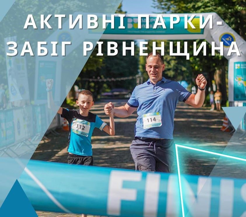 У рівненському парку “Лебединка” відбудеться забіг