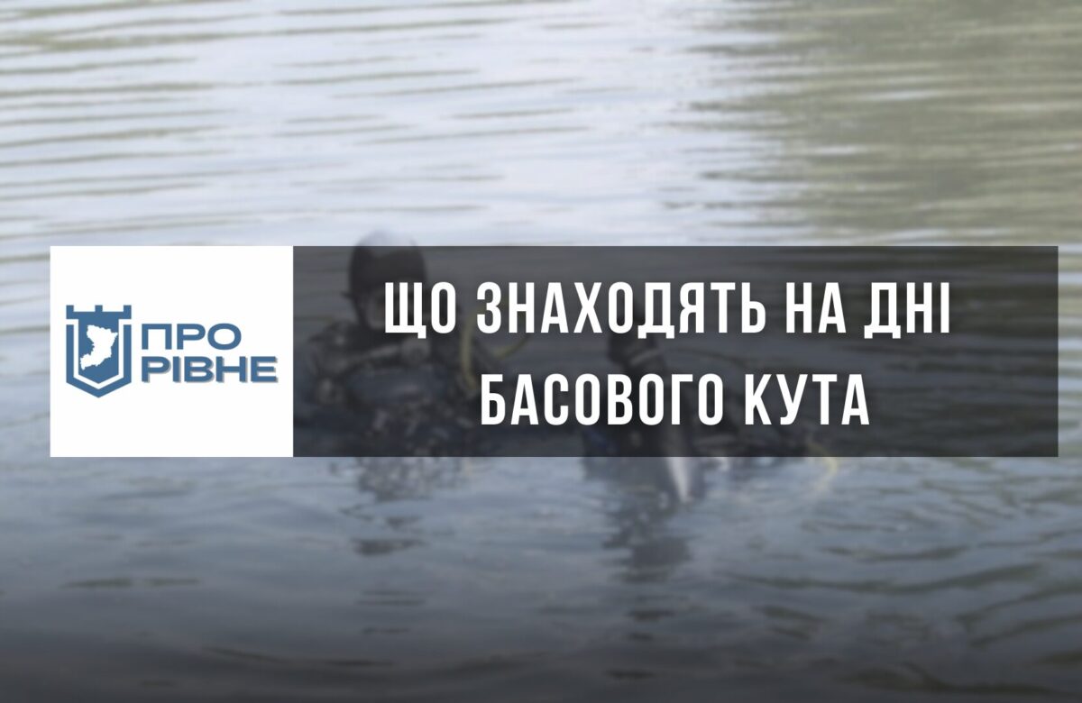 Відомо, що рівненські водолази знаходять на дні Басового Кута (ВІДЕО)