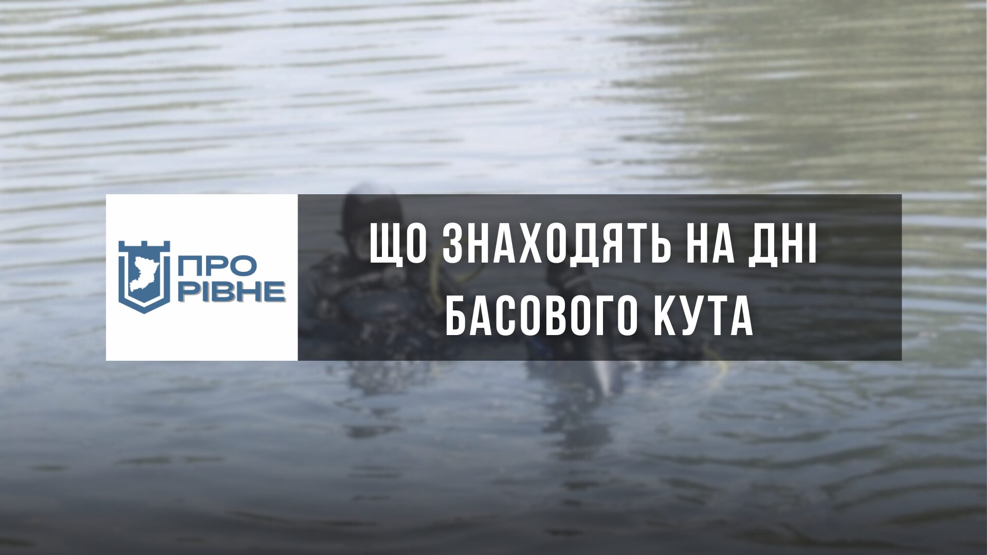 Відомо, що рівненські водолази знаходять на дні Басового Кута (ВІДЕО) 0000