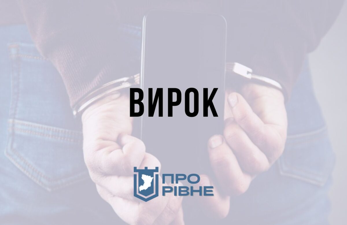Жителя Рівного засудили за крадіжку дешевого телефону