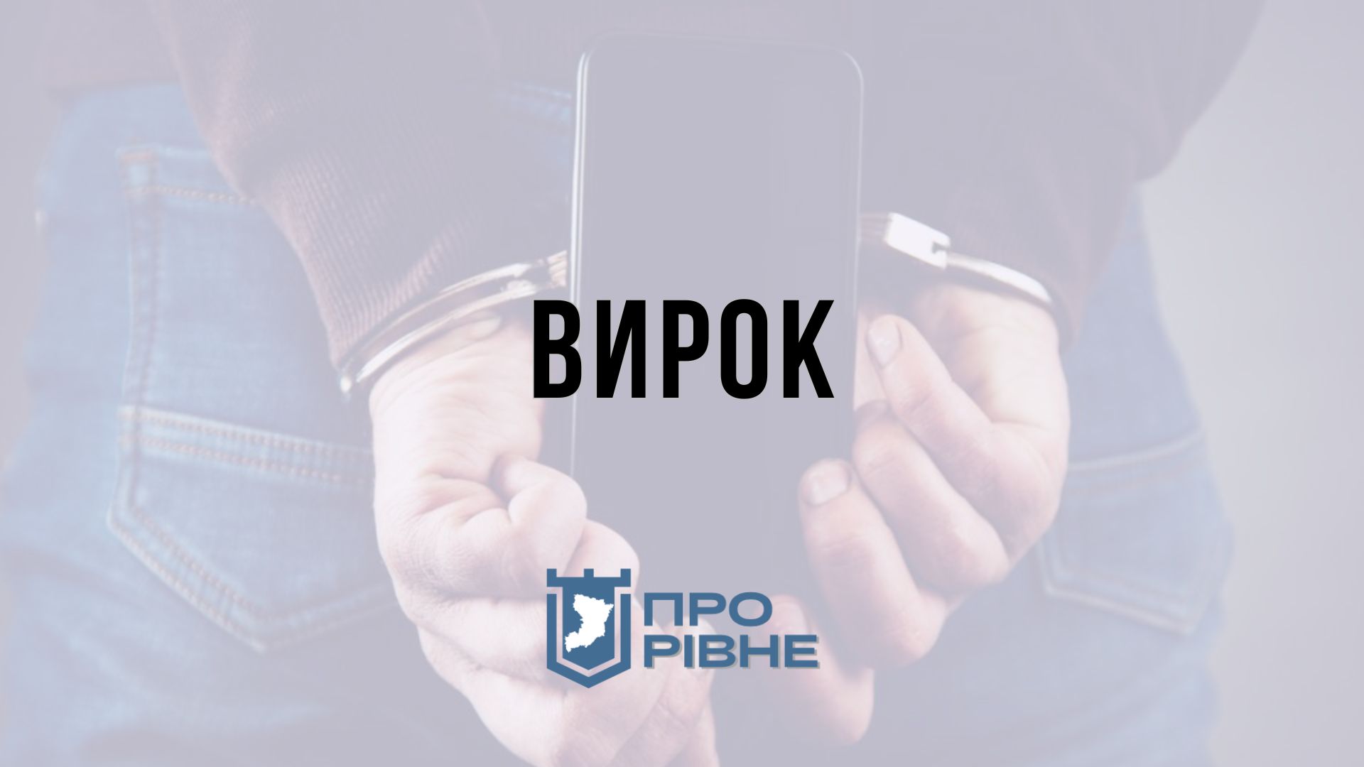 Жителя Рівного засудили за крадіжку дешевого телефону 0000