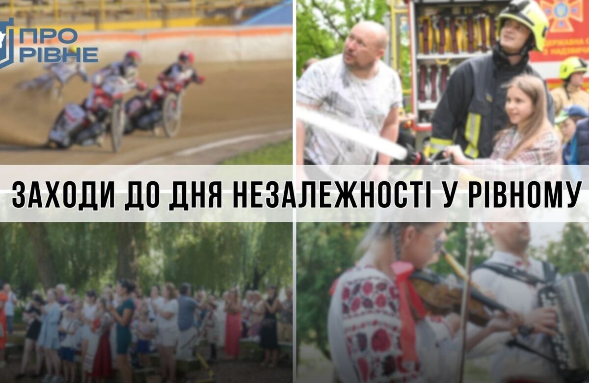 Куди можна сходити рівнянам до Дня Незалежності України