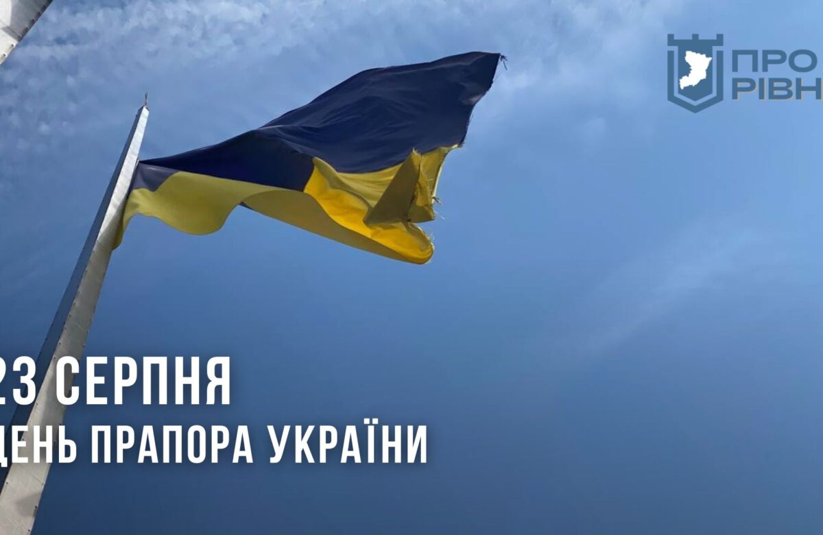 Коли у Рівному вперше підняли прапор України – розповіли історики