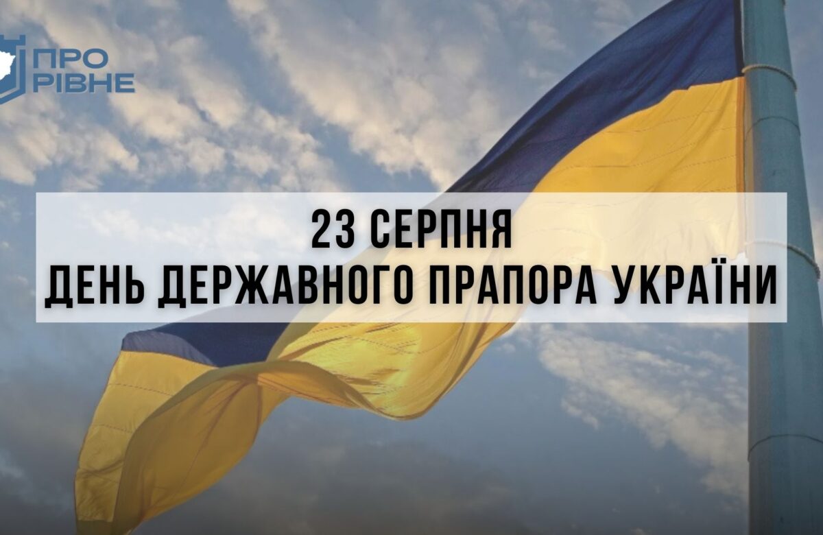 23 серпня – День Державного прапора України