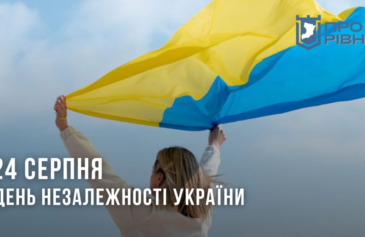 24 серпня – День Незалежності України