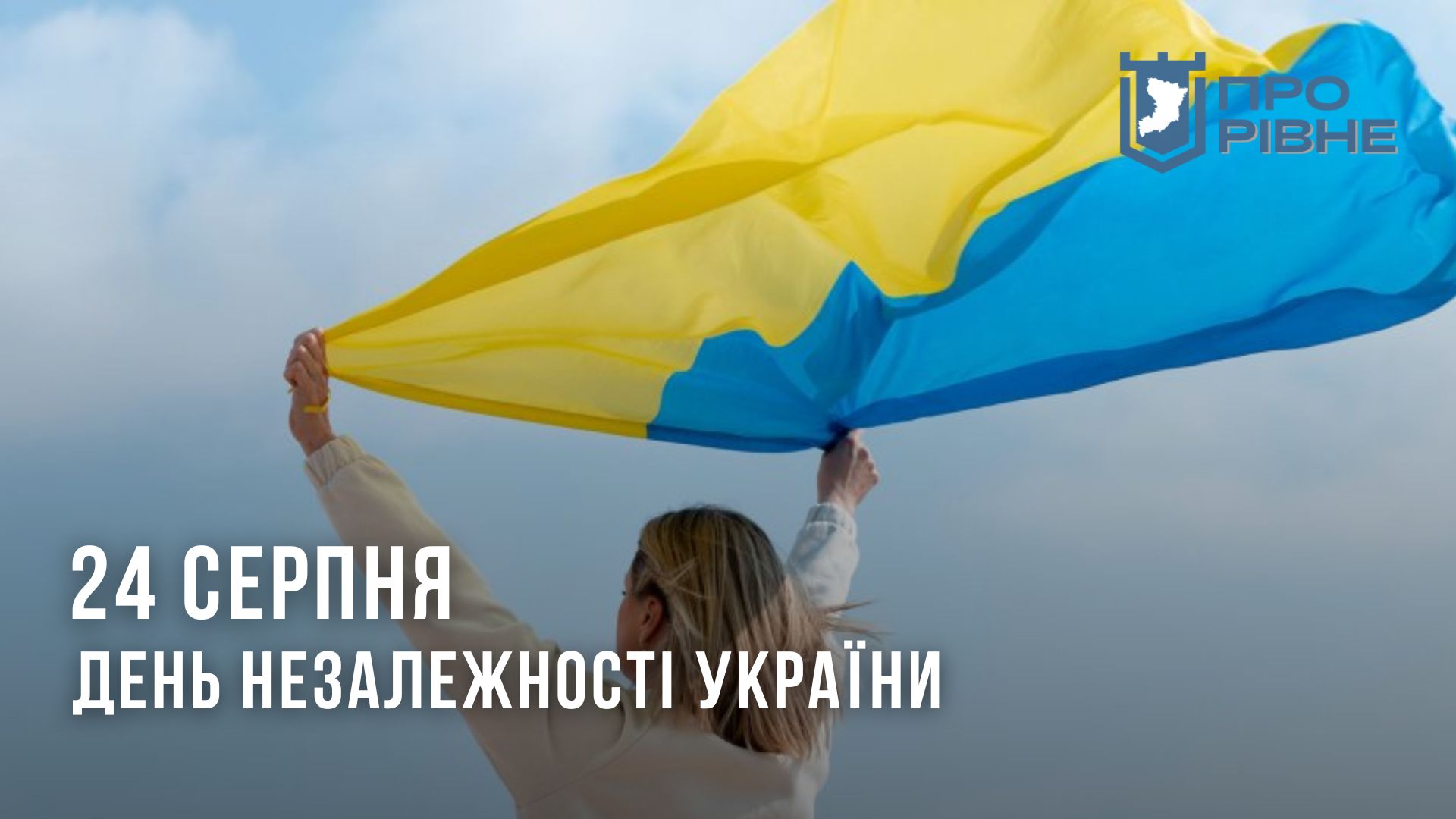 24 серпня – День Незалежності України 0000