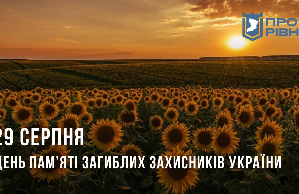 29 серпня – День пам’яті загиблих захисників України