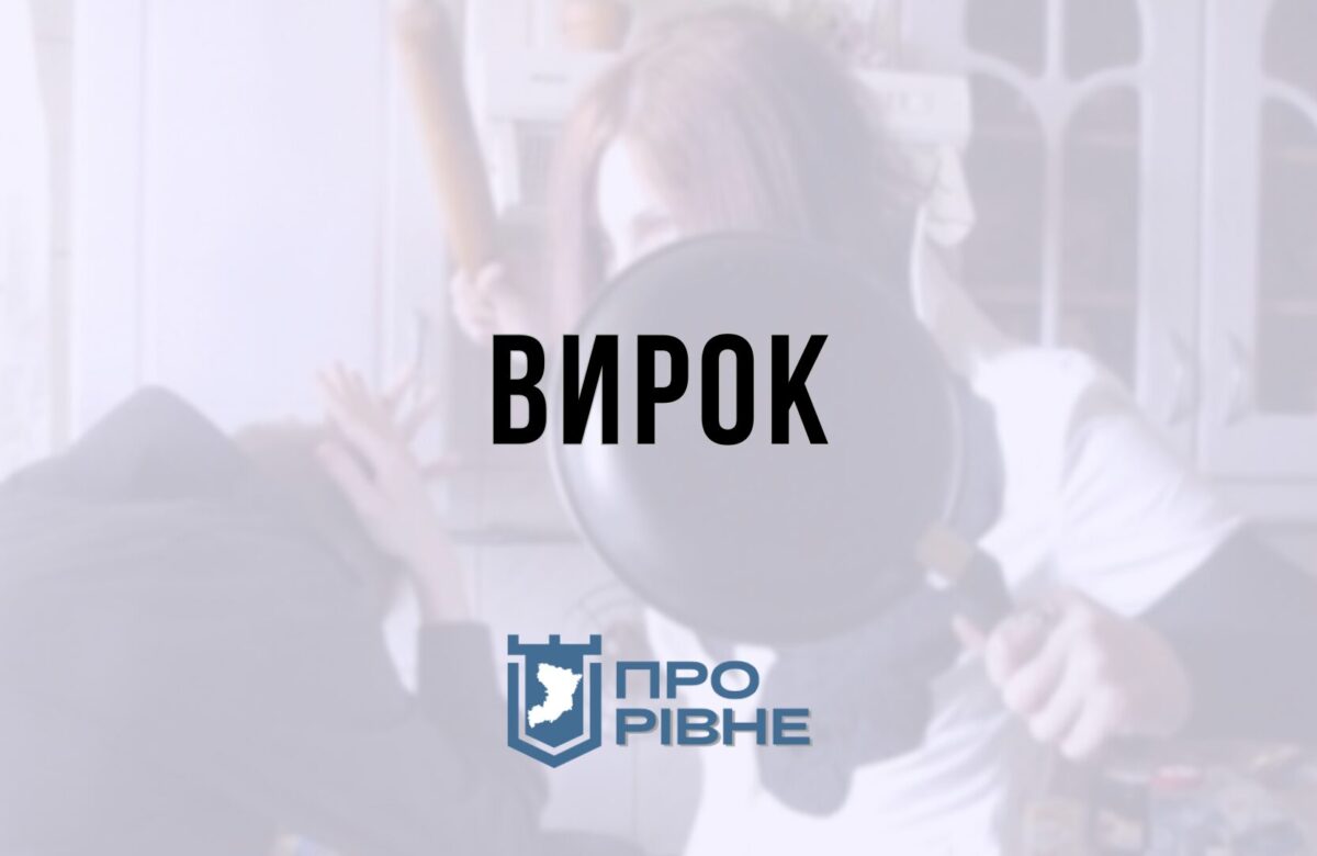 Жителька Рівненщини побила сусідку кришкою від каструлі (ВИРОК)