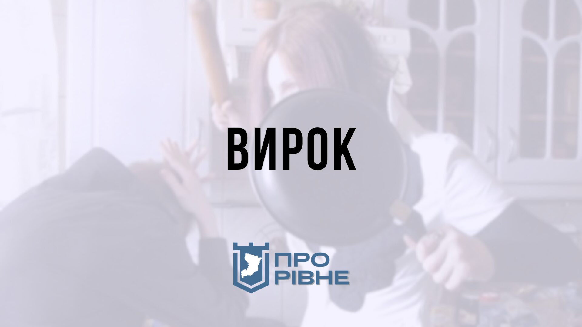 Жителька Рівненщини побила сусідку кришкою від каструлі (ВИРОК) 0000