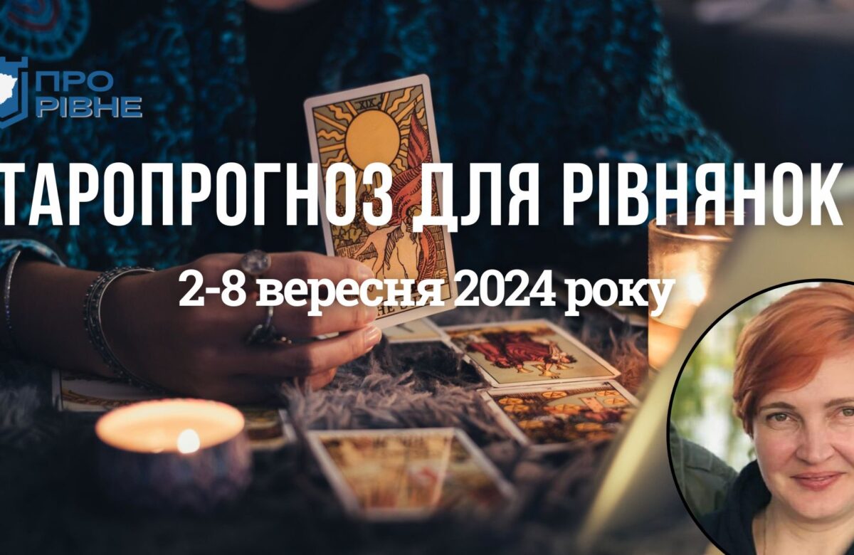 Таропрогноз для рівнянок на тиждень 2-8 вересня 2024 року