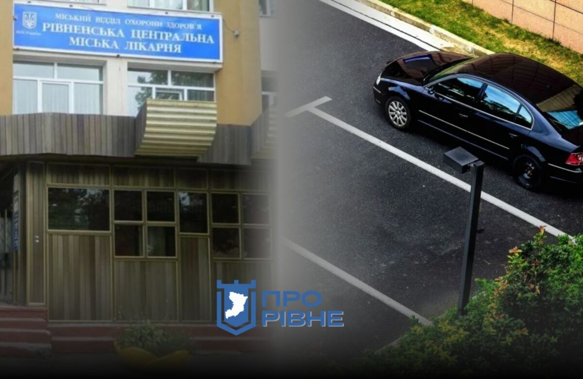 Відомо, хто збудує стоянку на території лікарні у Рівному за 9 мільйонів