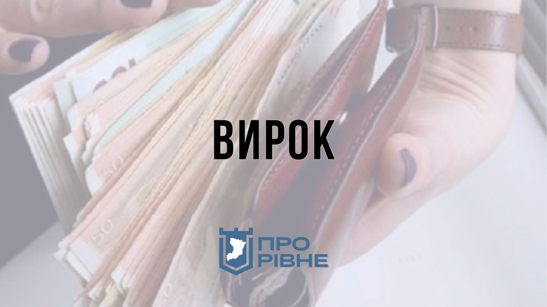 На Рівненщині судили жінку, яка обікрала знайомого, поки той спав 0000