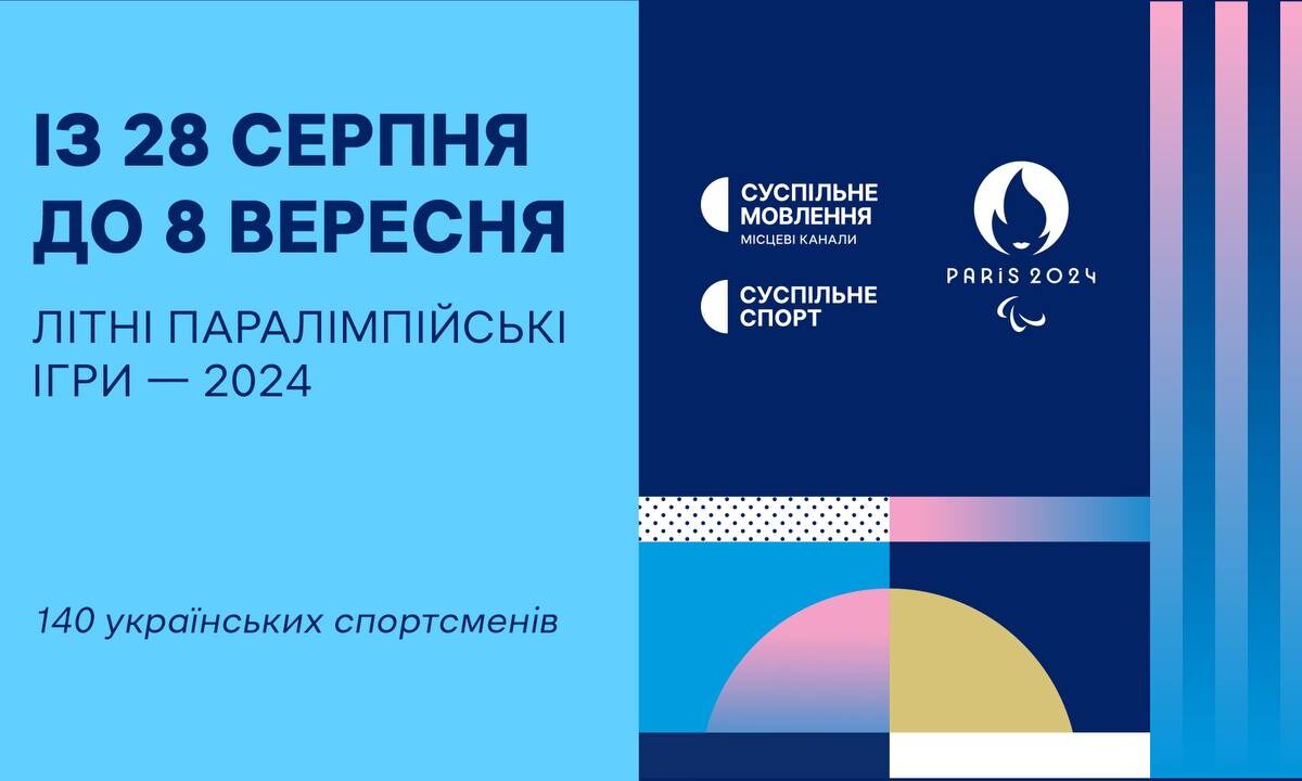 Де жителі Рівненщини можуть подивитися Паралімпійські ігри: церемонія відкриття вже сьогодні