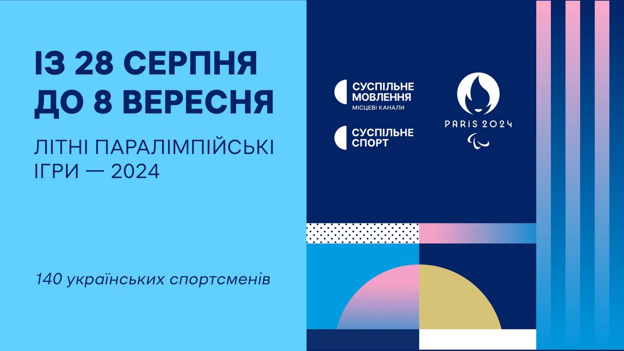 Де жителі Рівненщини можуть подивитися Паралімпійські ігри: церемонія відкриття вже сьогодні 0000