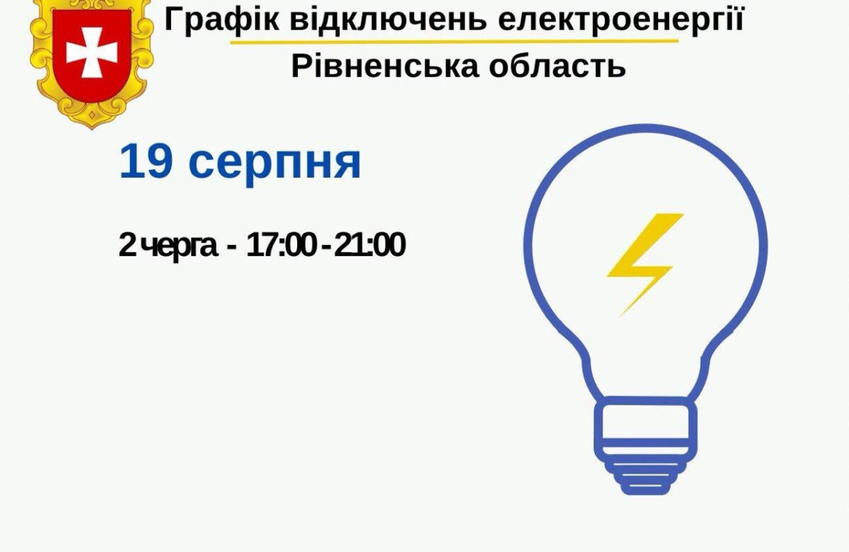 Сьогодні на Рівненщині відключатимуть світло