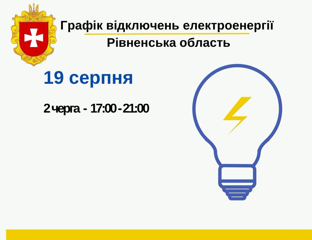 Сьогодні на Рівненщині відключатимуть світло 0000