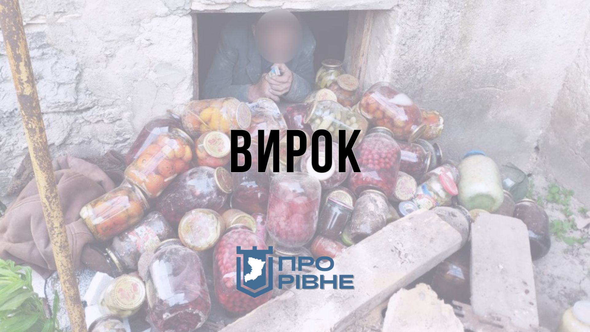 Виніс 143 банки консервації, але застряг у підвалі: на Рівненщині судили чоловіка 0000