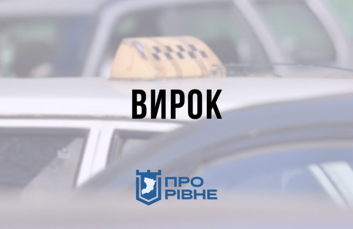 Рівнянин, який побив таксиста, отримав покарання