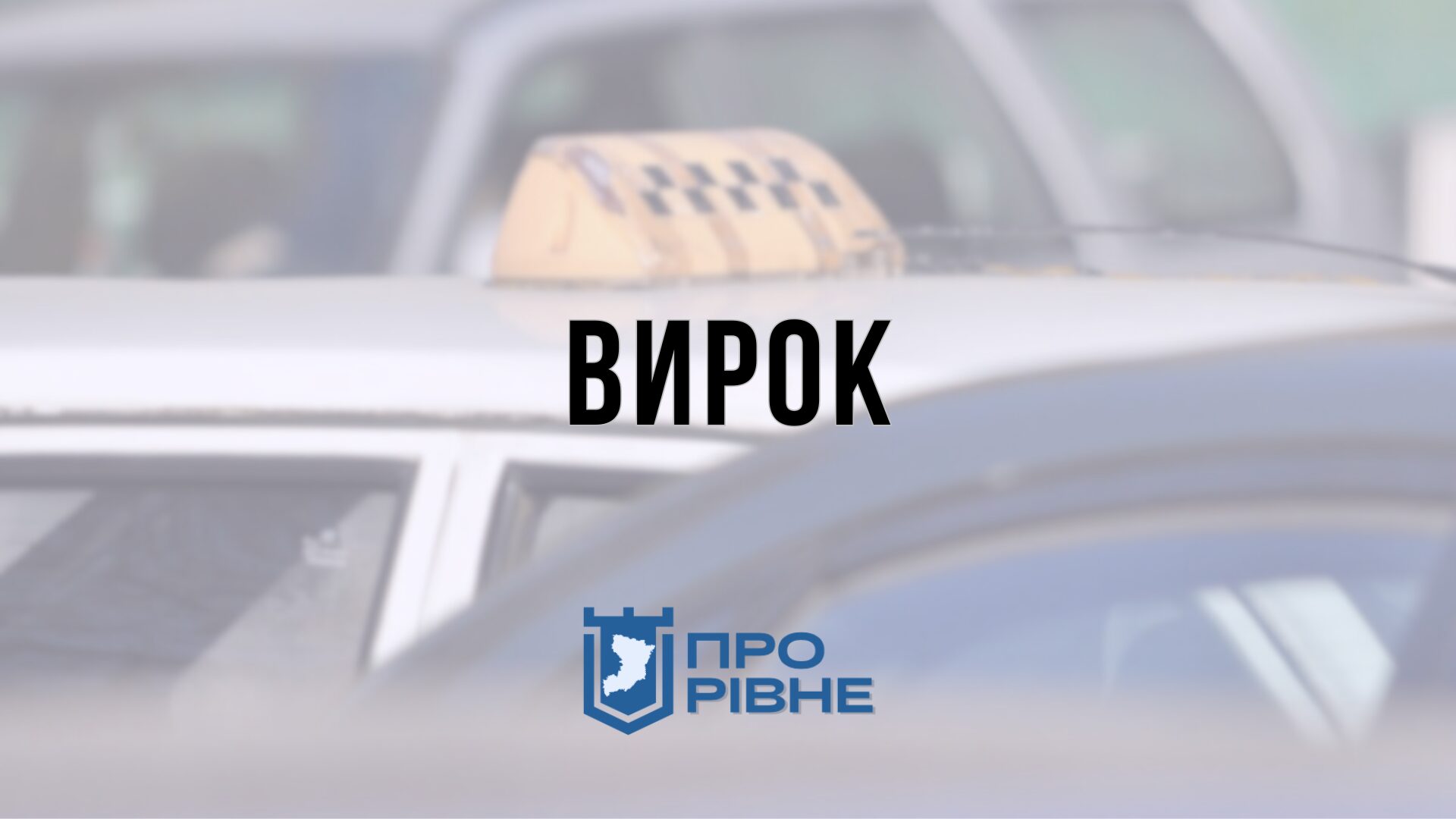 Рівнянин, який побив таксиста, отримав покарання 0000