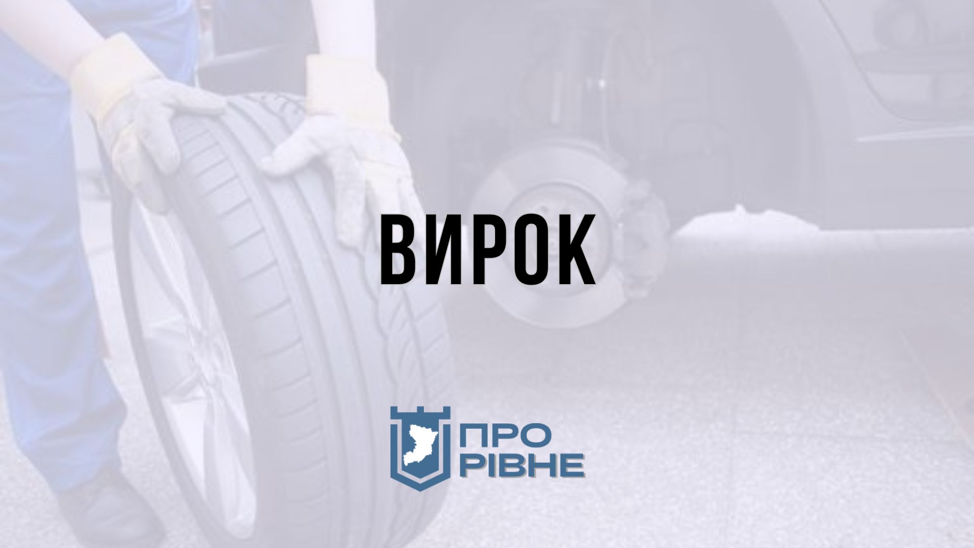 Викрав колеса та скутери: житель Рівного обікрав гараж 0000