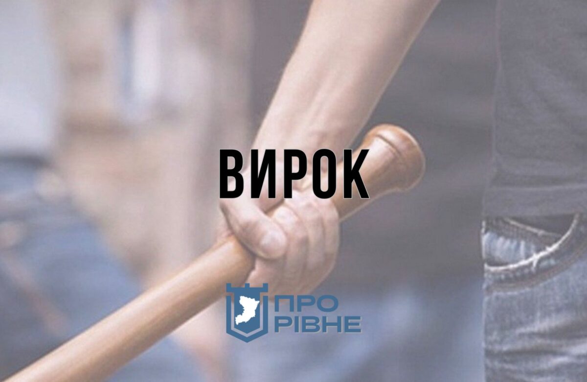 Рівнянку судили за жорстоке побиття брата битою