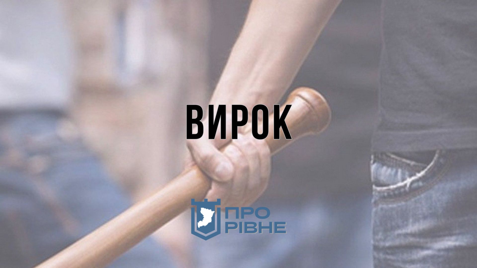 Рівнянку судили за жорстоке побиття брата битою 0000