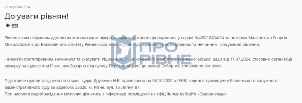 1 Рівнянин судиться з міською владою через базар у центрі