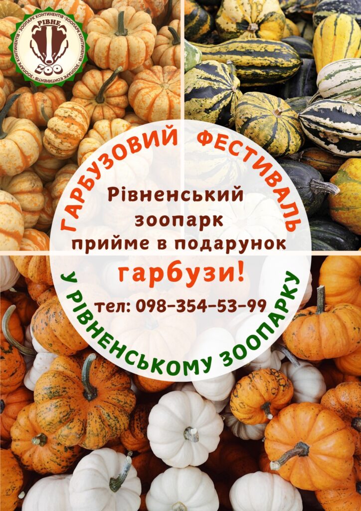 1 У Рівненському зоопарку відбудеться «Гарбузовий фестиваль»