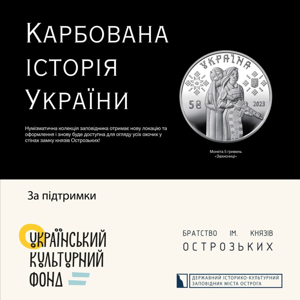 1 В Острозі відновлюють унікальну експозицію нумізматики