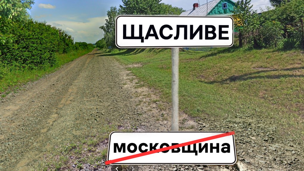 Відомо, які населені пункти Рівненщини будуть дерусифіковані 0000