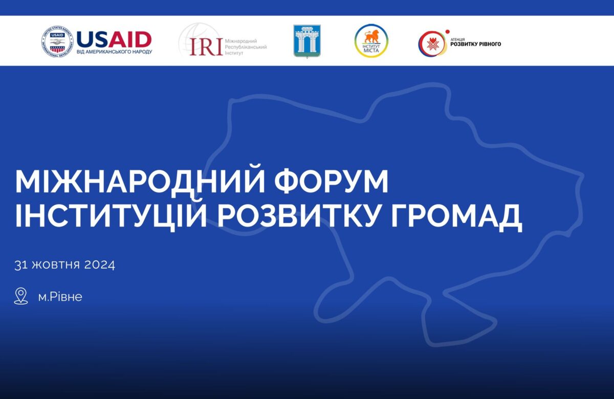 У Рівному відбудеться міжнародний форум: реєстрація для учасників