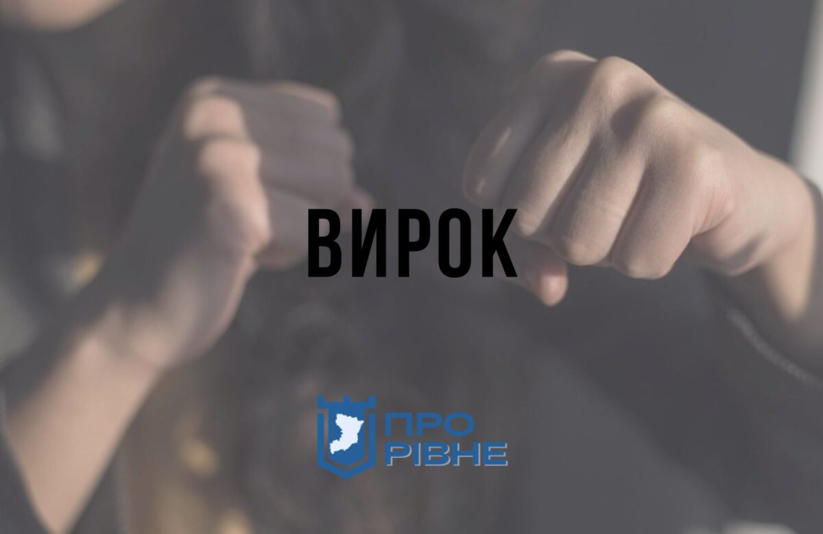 У Рівному троє жителів області побили чоловіка: вирок
