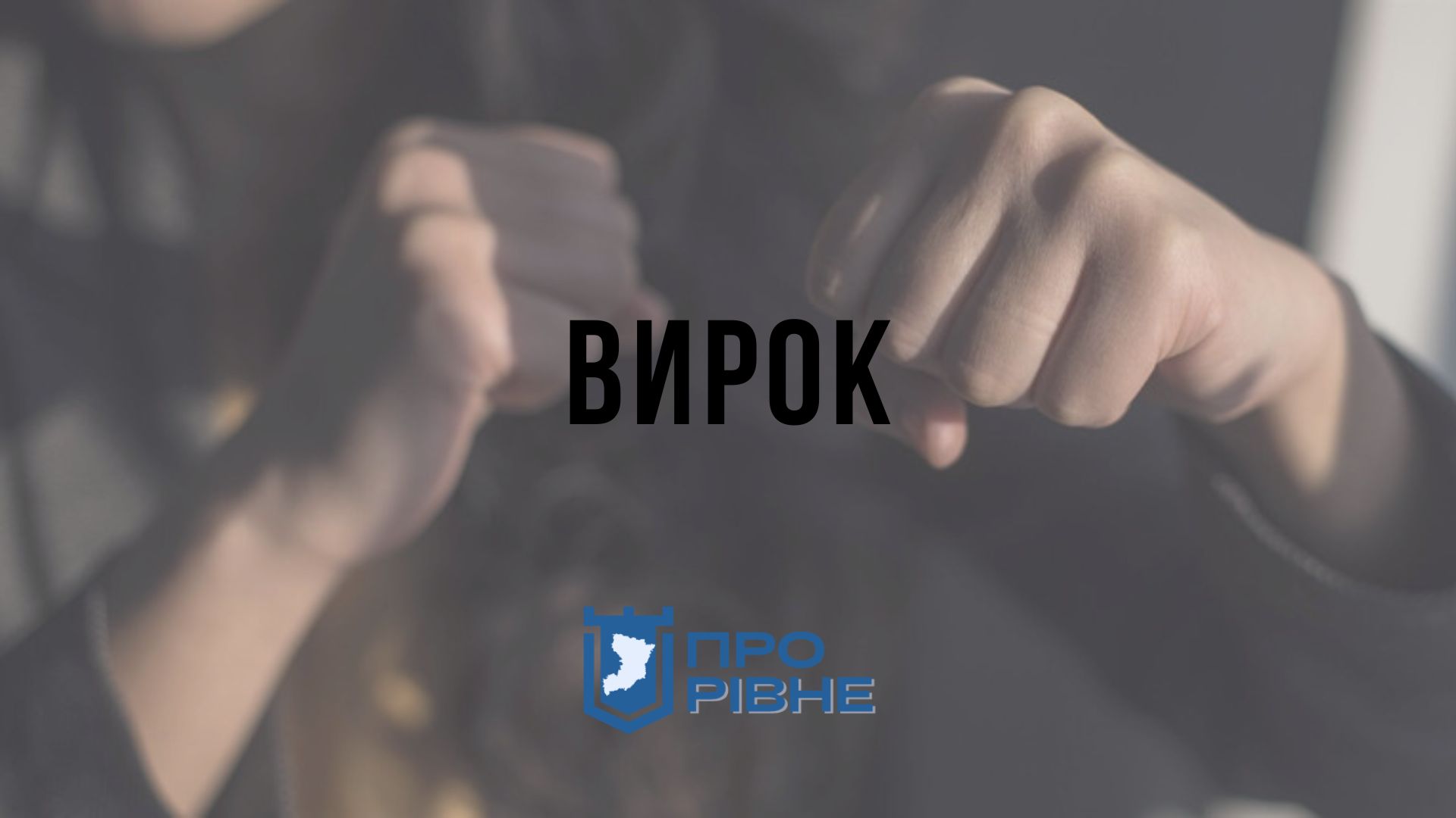 У Рівному троє жителів області побили чоловіка: вирок 0000