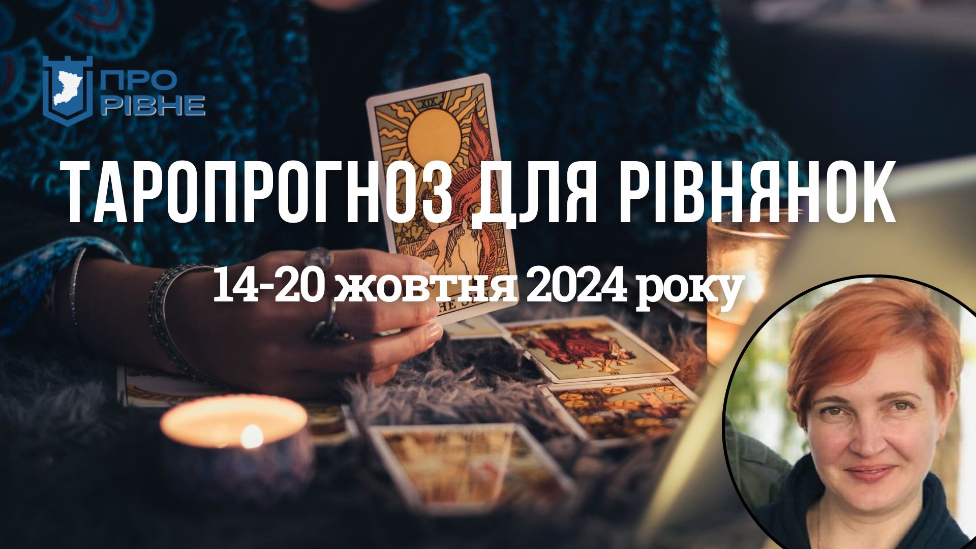 Таропрогноз для рівнянок на тиждень 14-20 жовтня 2024 року 0000