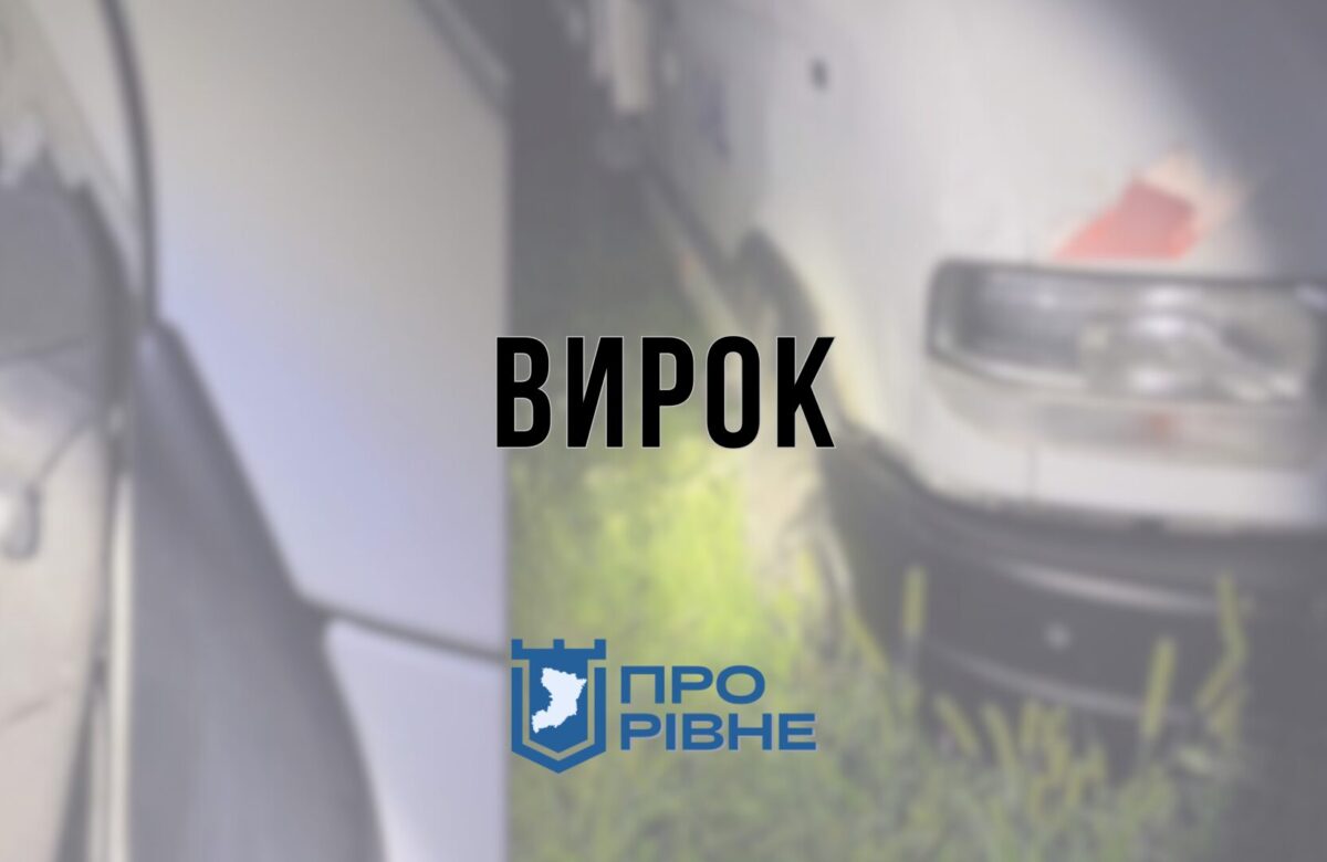 Збив жителя Дубенщини та поїхав з місця події: водію винесли вирок