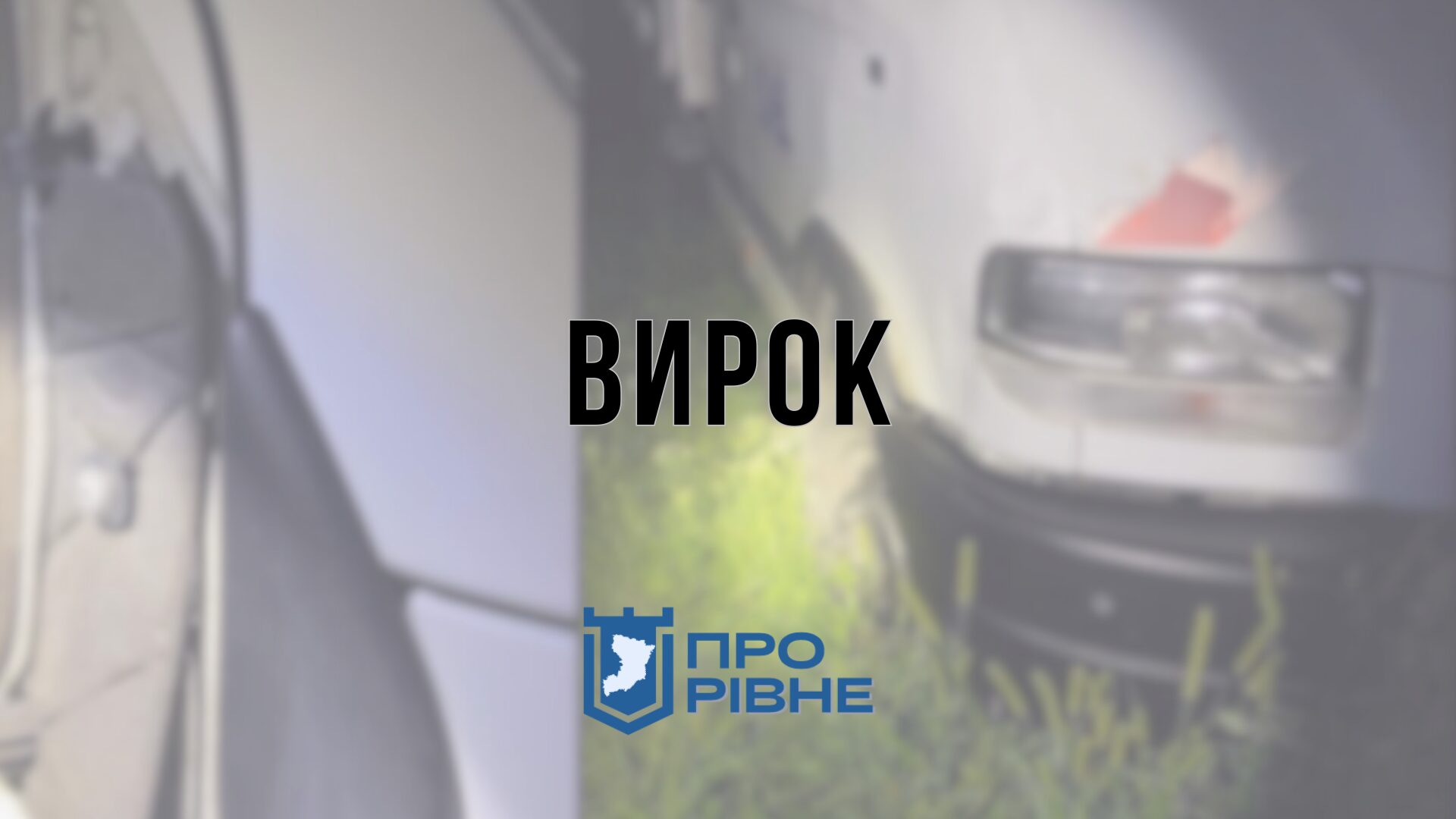 Збив жителя Дубенщини та поїхав з місця події: водію винесли вирок 0000