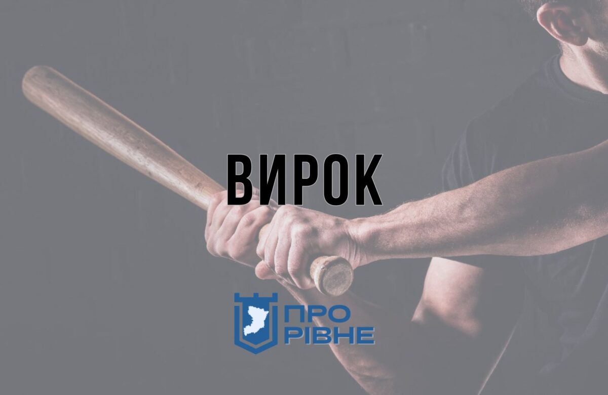 Побив палицею свого брата на балконі квартири: у Рівному судили чоловіка