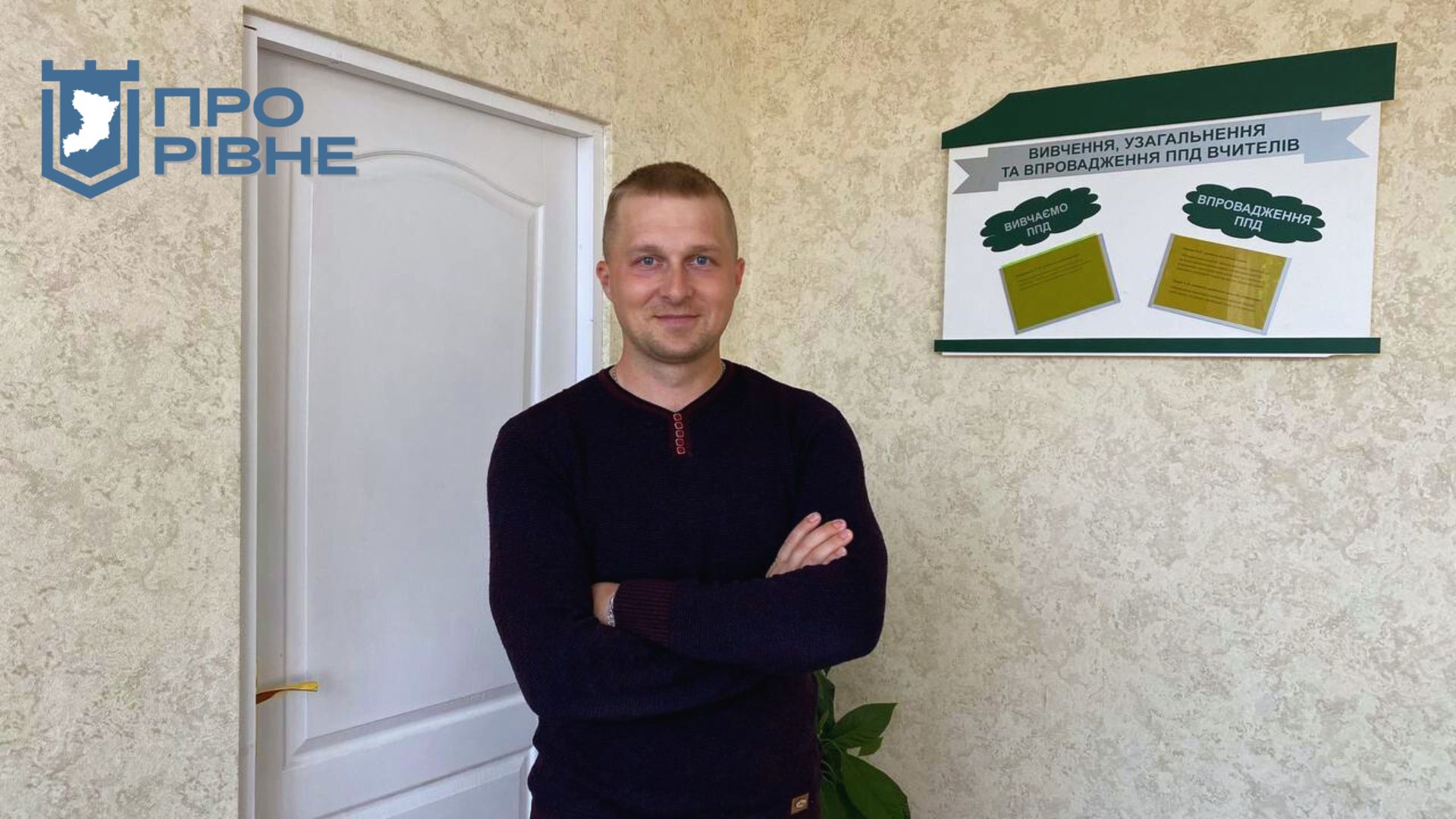 1 Робота вчителя, як сходження на вершину гори: рівненські педагоги розповіли свої історії (ВІДЕО)