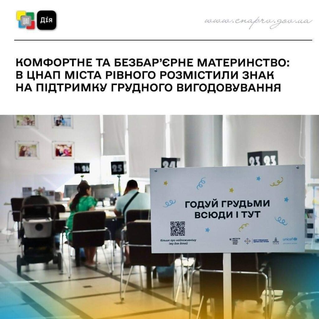 1 Рівненський ЦНАП закликав жінок годувати грудьми у себе в приміщенні