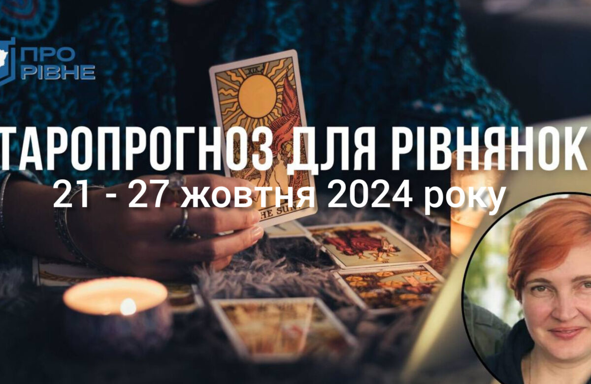 Таропрогноз для рівнянок на тиждень 21 по 27 жовтня 2024 року