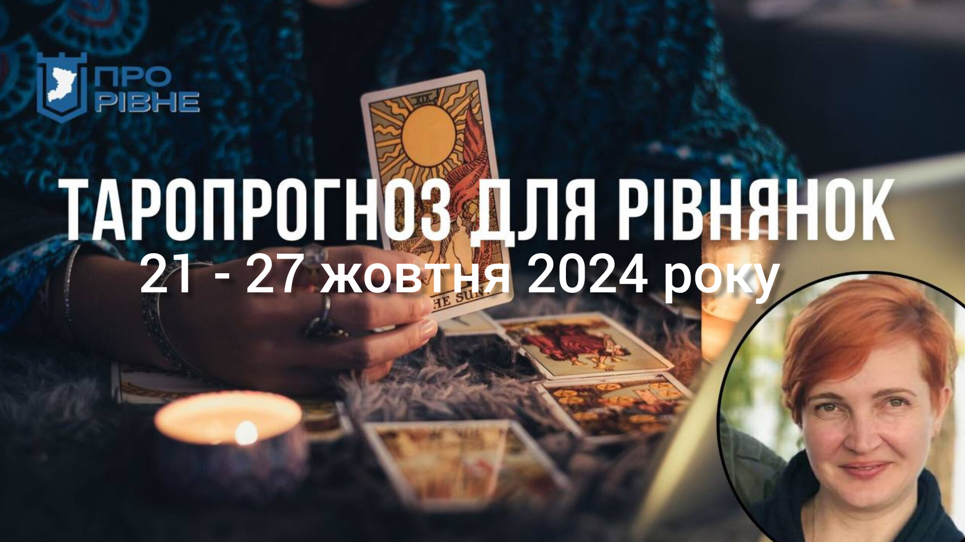 Таропрогноз для рівнянок на тиждень 21 по 27 жовтня 2024 року 0000