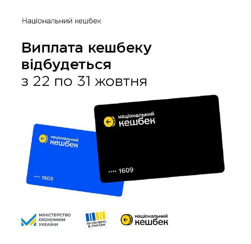 Українці отримають першу виплату «Національного кешбеку»