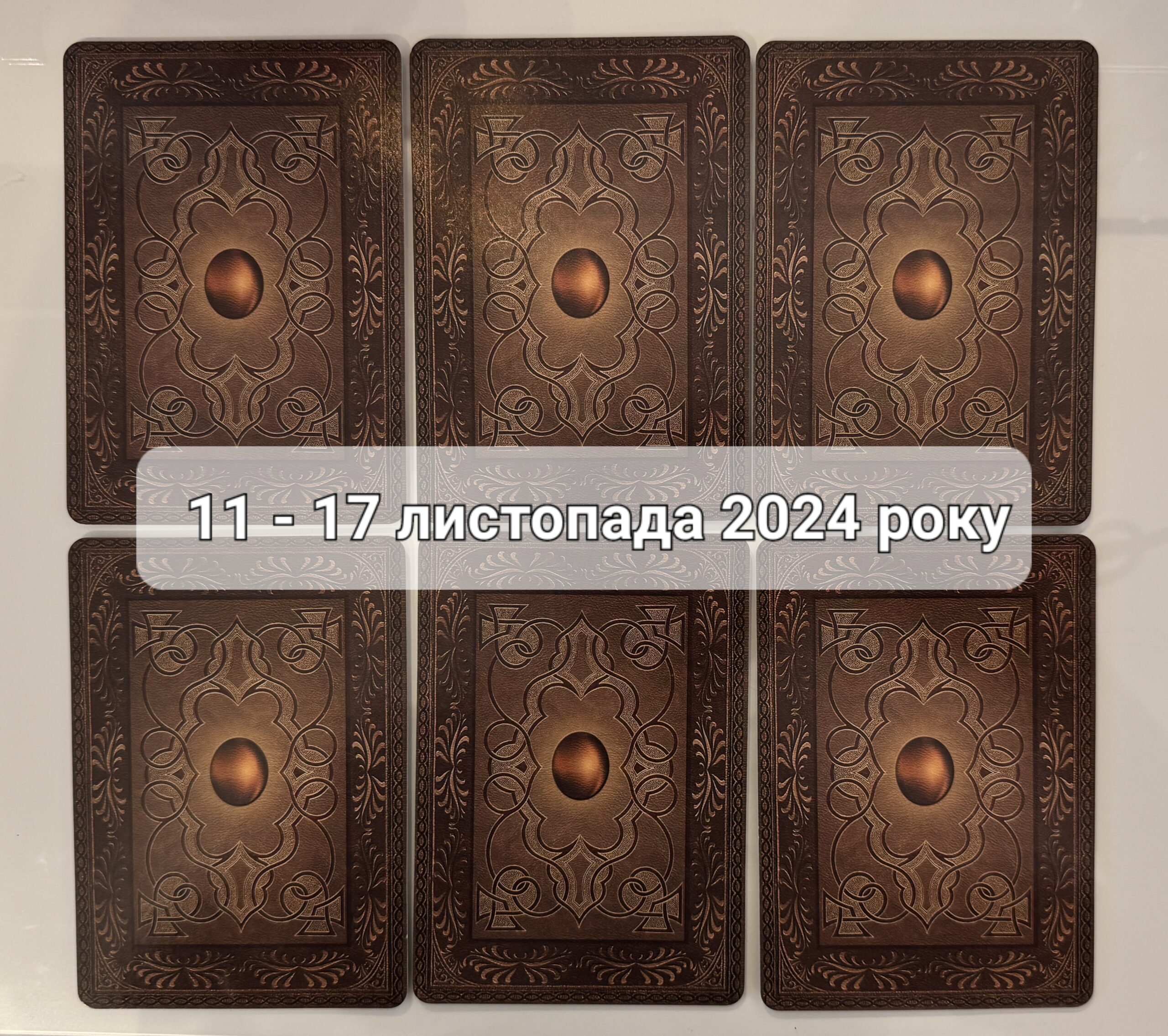 Прогноз тижня 11-17 листопада 2024 року: що віщує Ленорман – обери свою карту 0000