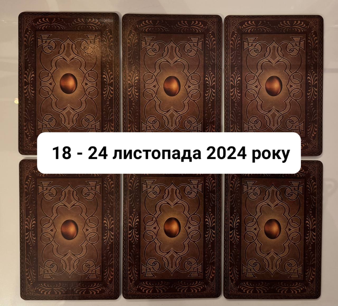 Прогноз тижня 18-24 листопада 2024 року: що віщує Ленорман – обери свою карту 0000