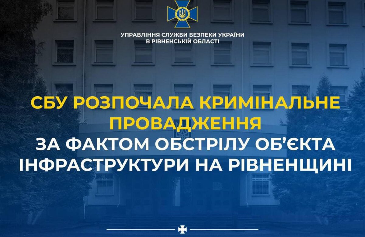 СБУ розслідує ракетний удар по об’єкту критичної інфраструктури Рівненщини