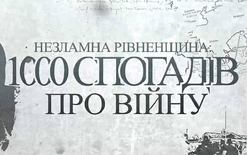 Рівненська ОВА підготувала фільм-спогади про війну (ФІЛЬМ) 0000