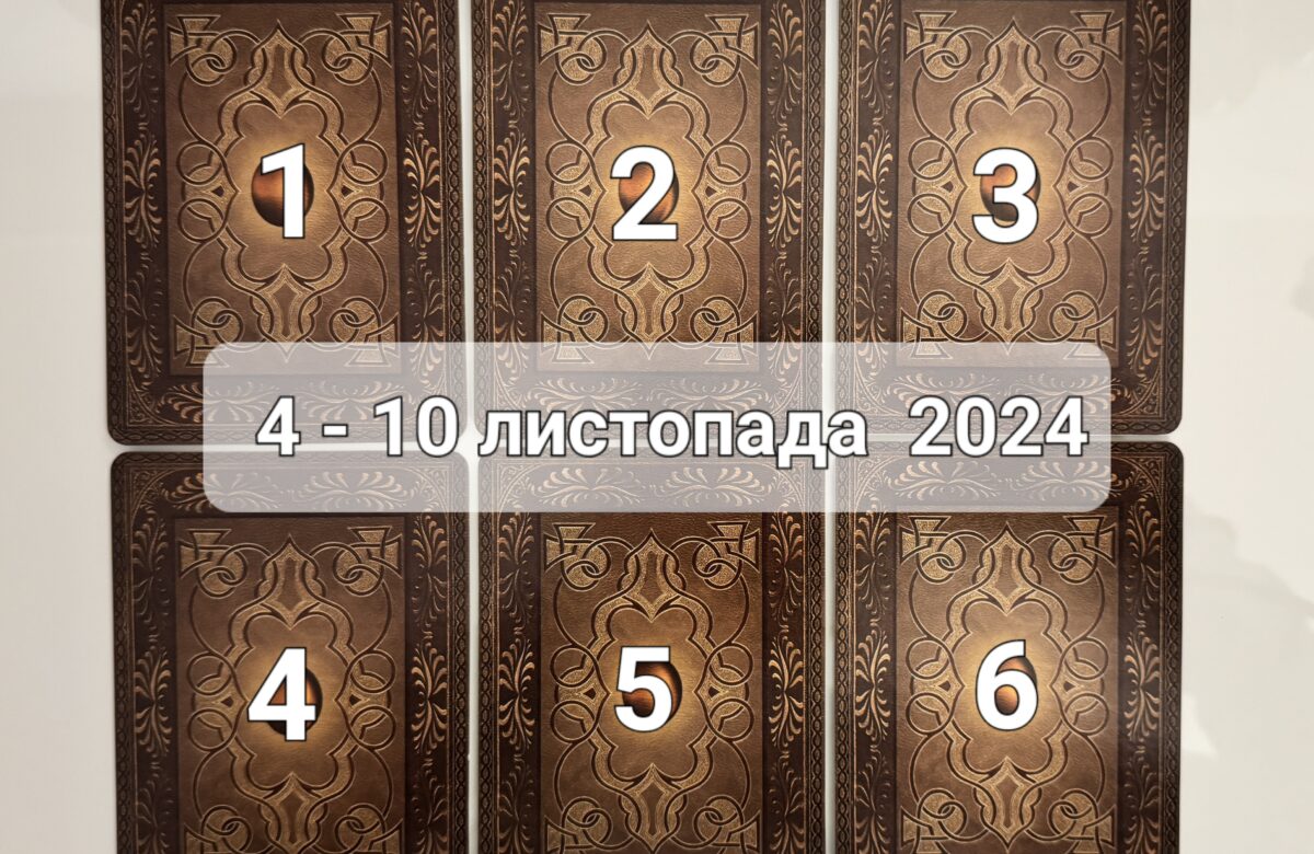 Прогноз тижня 4-10 листопада 2024 року: що віщує Ленорман – обери свою карту