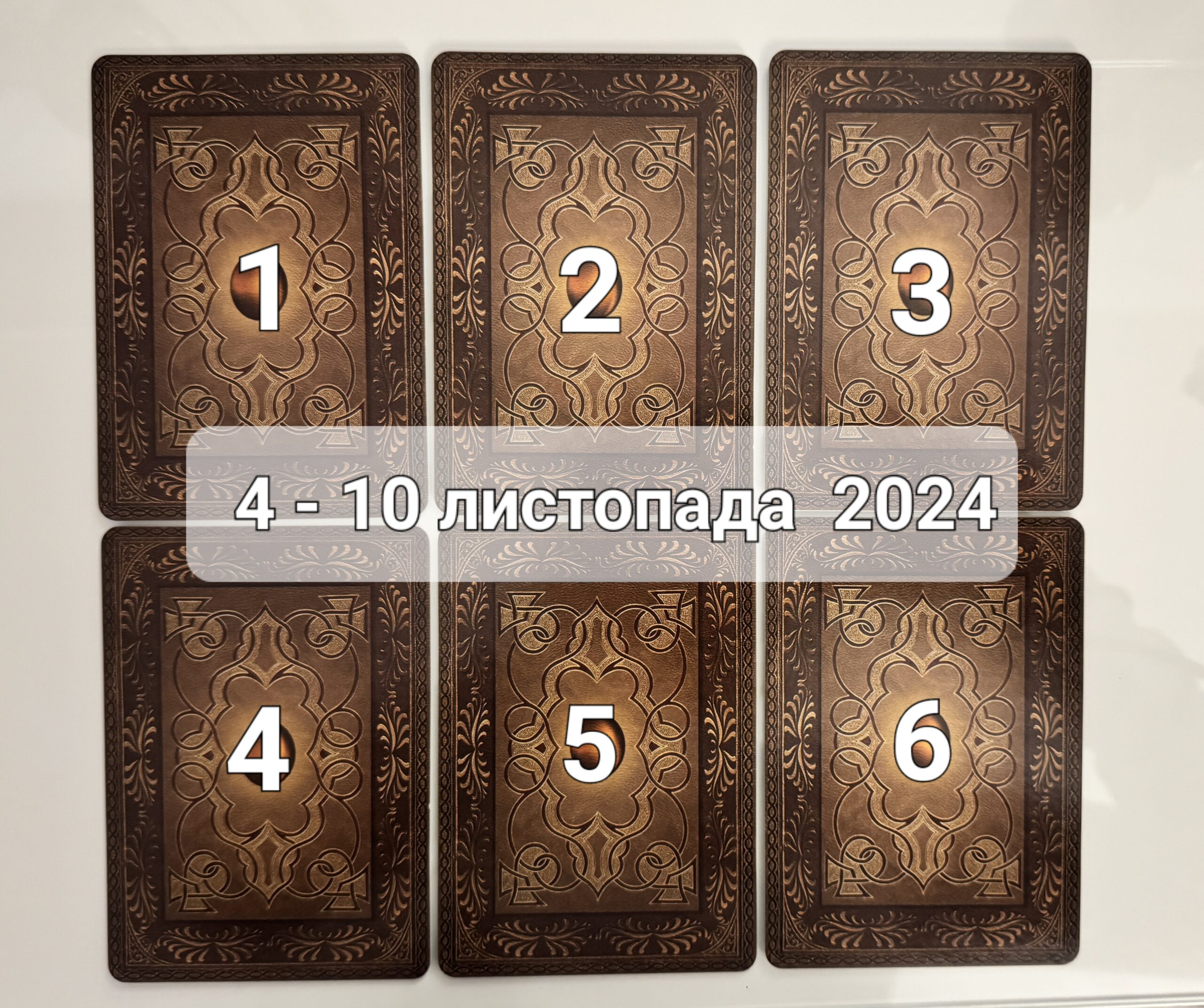 Прогноз тижня 4-10 листопада 2024 року: що віщує Ленорман – обери свою карту 0000